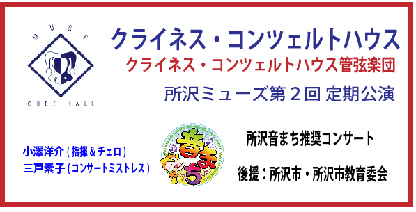 2月10日(土) 所沢ミューズ/管弦楽団 2月10日(土) 所沢ミューズ/管弦楽団