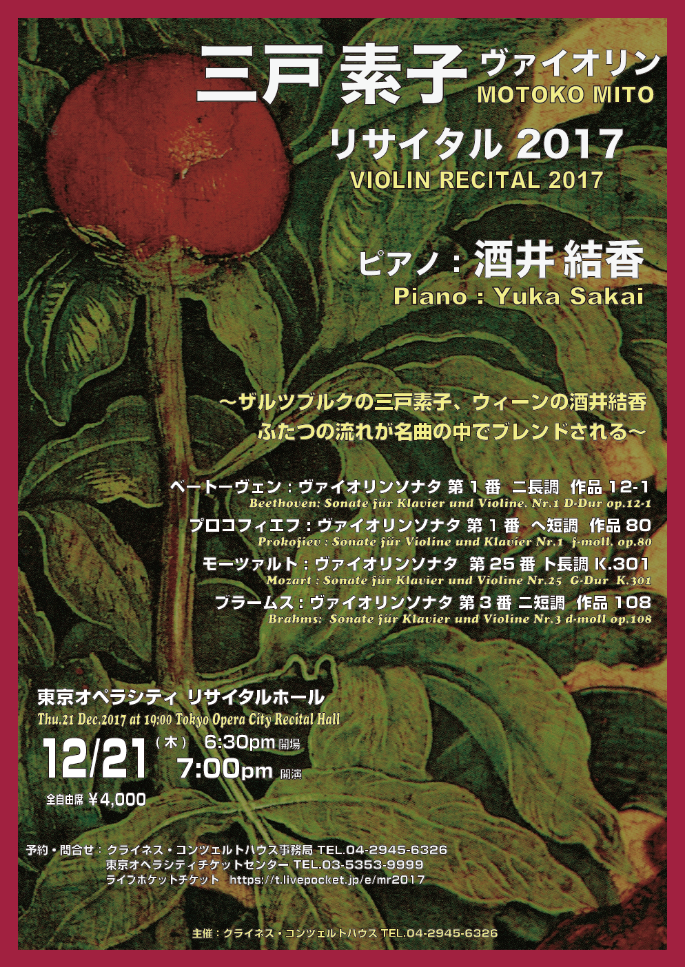 12月21日(木)三戸素子ヴァイオリンリサイタル 12月21日(木)三戸素子ヴァイオリンリサイタル