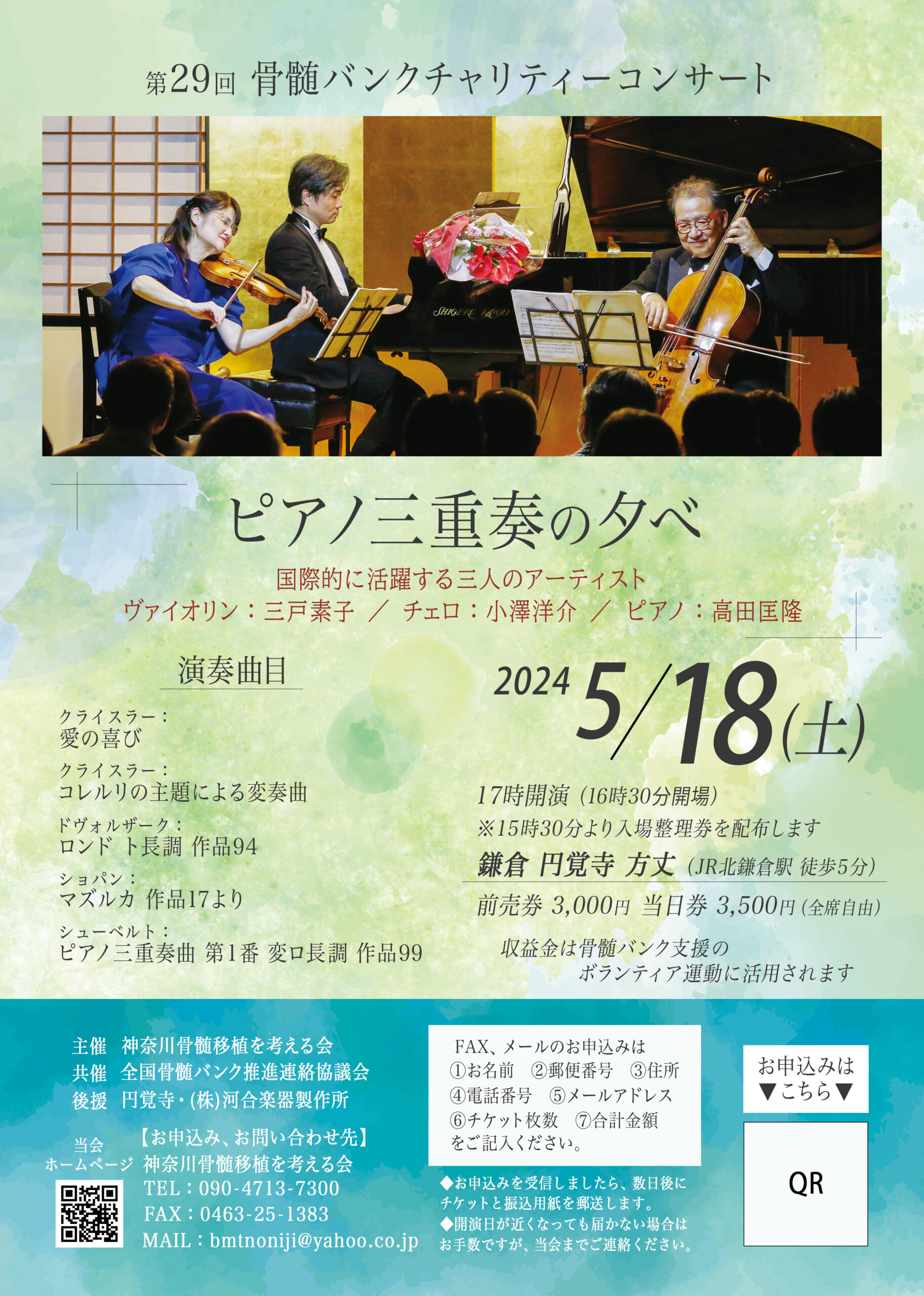 ピアノトリオ ５月18日(土) 鎌倉・円覚寺 骨髄バンクチャリティー