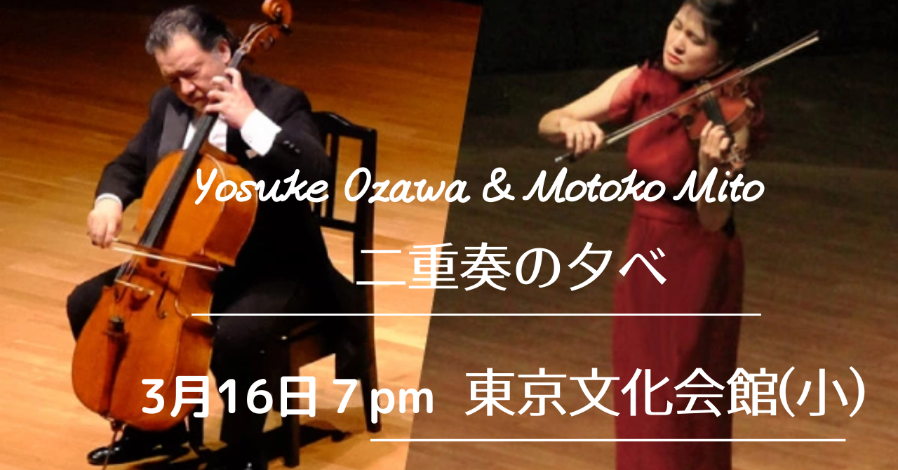 三戸素子&小澤洋介 ヴァイオリンとチェロ「二重奏のリサイタル」