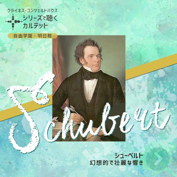 1月31日(金)弦楽四重奏シューベルトシリーズ第3夜(池袋･目白:自由学園 明日館)