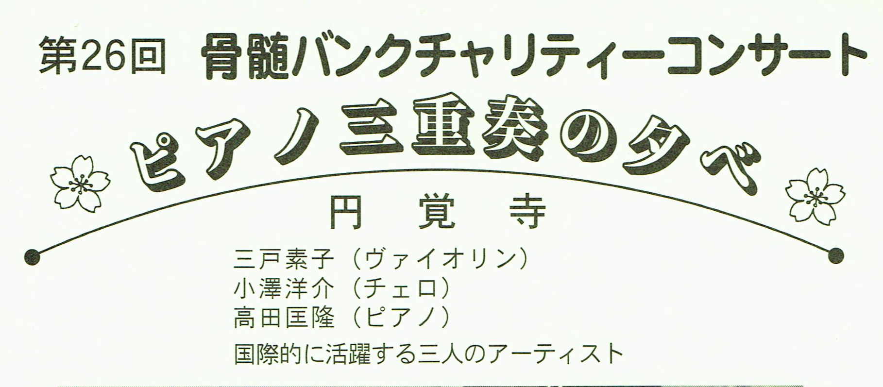 鎌倉円覚寺「春の骨髄バンクチャリティーコンサート」