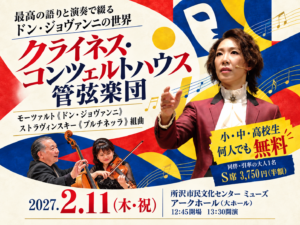 2027年2月11日、所沢ミューズ アークホール公演。モーツァルト《ドン・ジョヴァンニ》とストラヴィンスキー《プルチネッラ》。小・中・高校生無料。