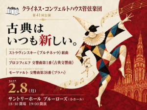 クライネス・コンツェルトハウス管弦楽団 第41回公演。2027年2月8日、サントリーホール ブルーローズ。「古典はいつも新しい。」