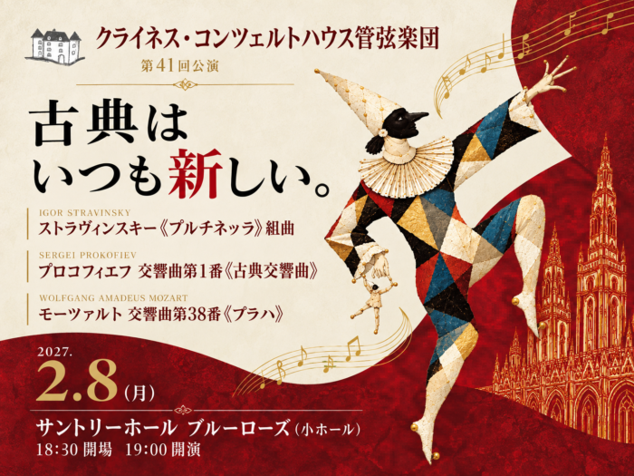 クライネス・コンツェルトハウス管弦楽団 第41回公演。2027年2月8日、サントリーホール ブルーローズ。「古典はいつも新しい。」